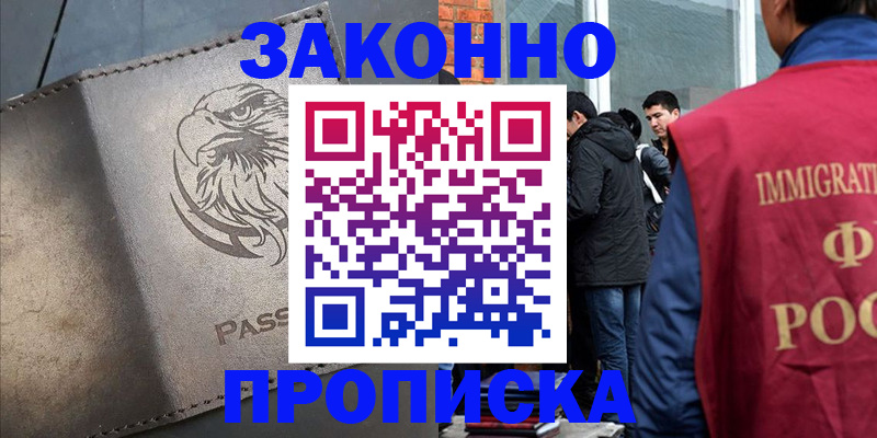 прописка законно в Мичуринске